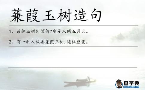 蒹葭玉樹造句