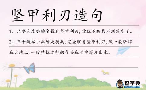 堅甲利刃造句