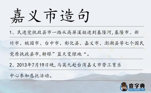 嘉義市造句