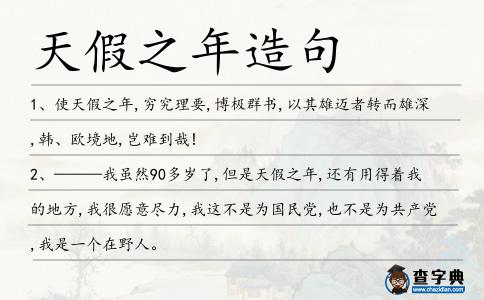天假之年造句