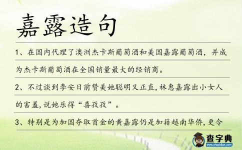 嘉露造句