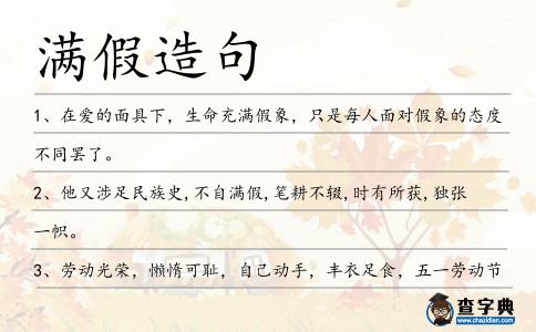 滿假造句