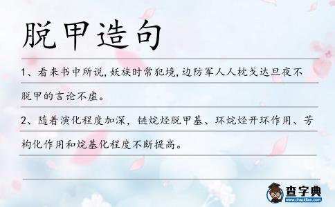脫甲造句