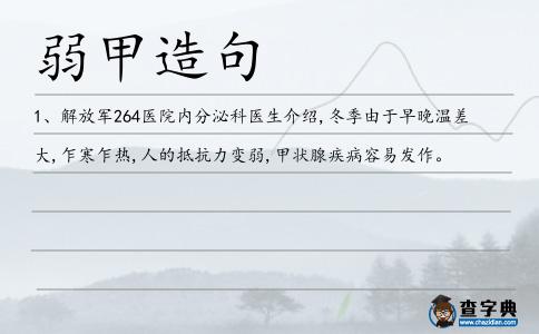 弱甲造句