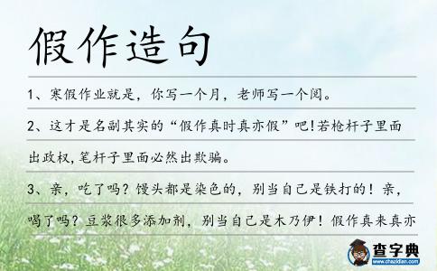 假作造句
