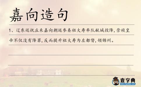 嘉向造句