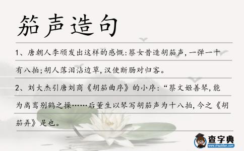 笳聲造句
