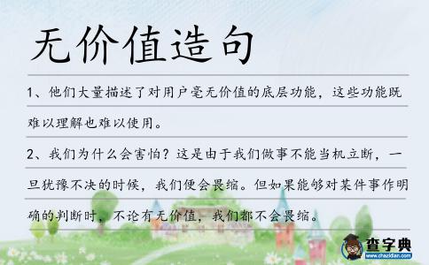 無價(jià)值造句