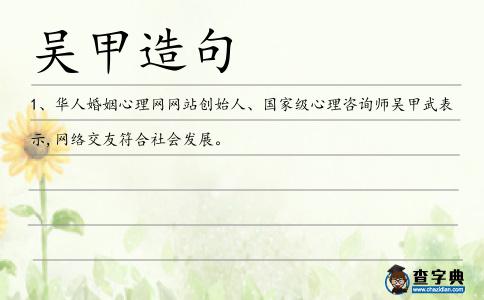 吳甲造句