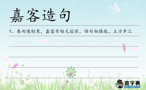 嘉客造句