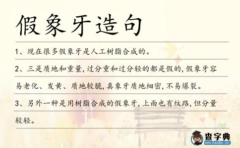 假象牙造句