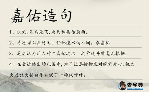 嘉佑造句