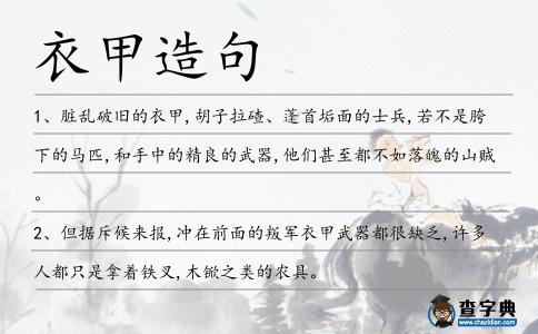 衣甲造句