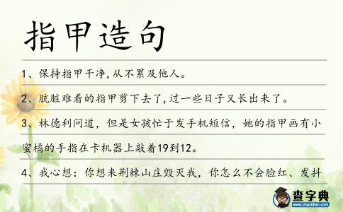 指甲造句