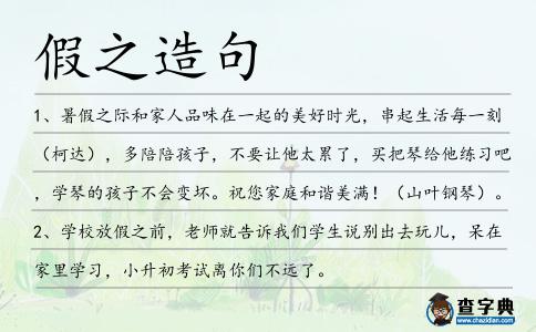 假之造句