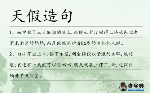 天假造句