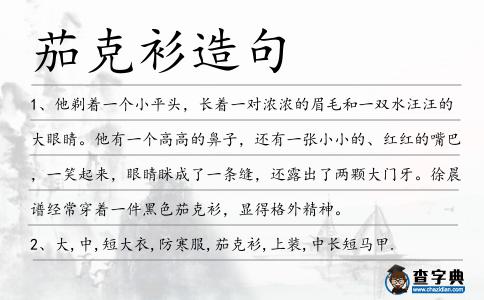 茄克衫造句