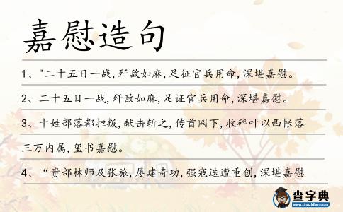 嘉慰造句