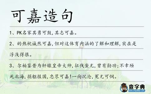 可嘉造句