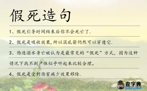 假死造句