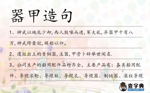 器甲造句