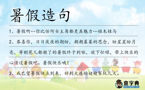 暑假造句