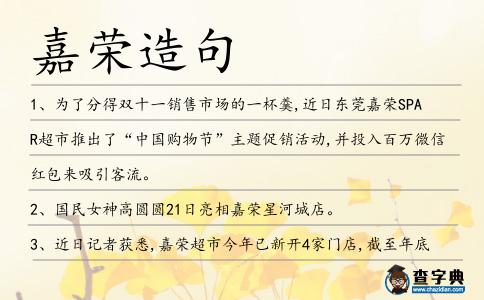 嘉榮造句