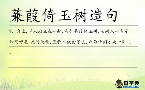 蒹葭倚玉樹造句
