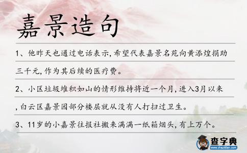 嘉景造句