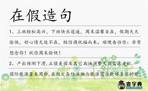 在假造句