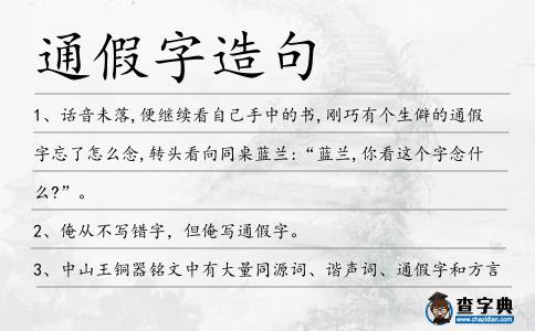 通假字造句