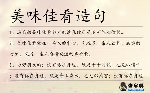 美味佳肴造句