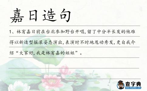 嘉日造句