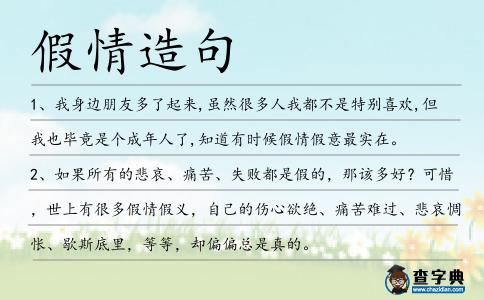 假情造句