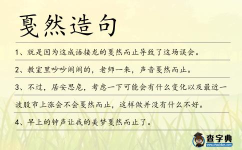戛然造句