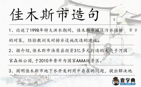 佳木斯市造句