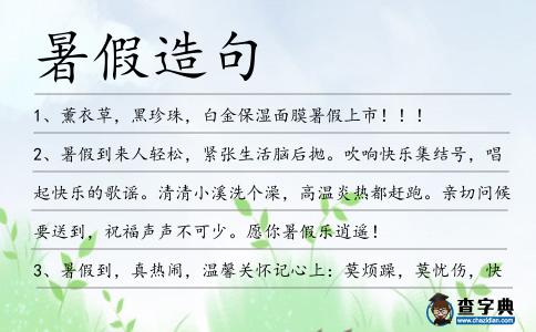 暑假造句