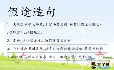 假途造句