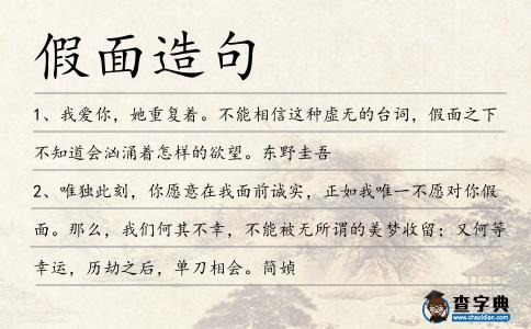 假面造句