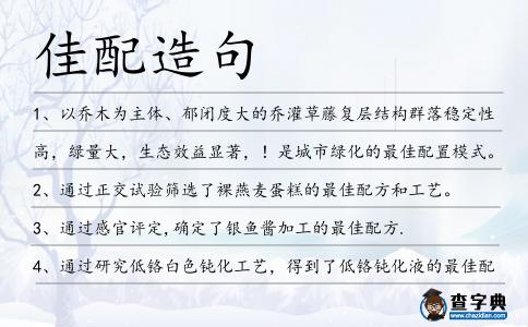 佳配造句