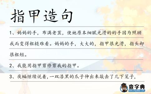 指甲造句