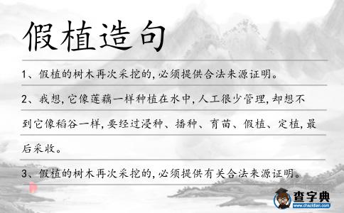 假植造句