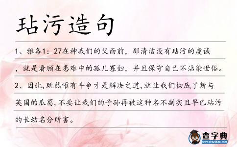 玷污造句