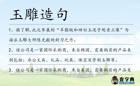 玉雕造句