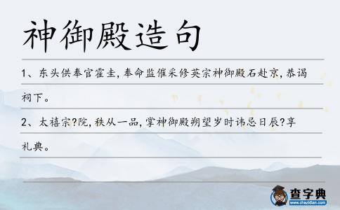神御殿造句