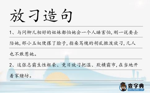 放刁造句