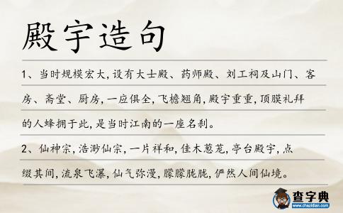 殿宇造句