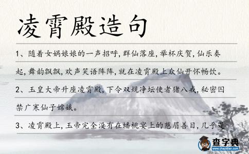 凌霄殿造句