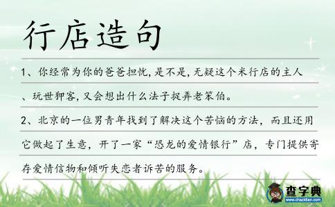 行店造句
