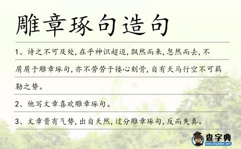 雕章琢句造句